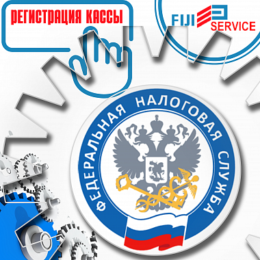 Регистрация онлайн ККТ